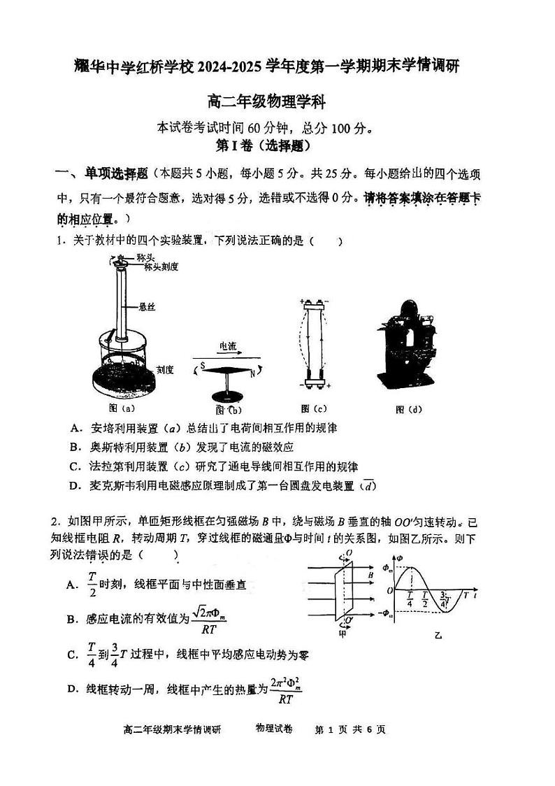 天津市耀华中学红桥学校2024-2025学年高二上学期期末考试物理试题第1页