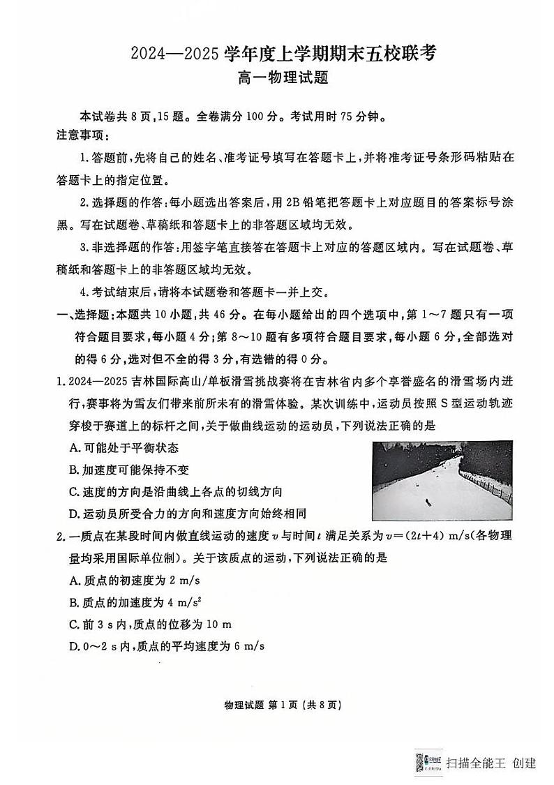 吉林省长春市德惠市五校2024-2025学年高一上学期期末联考物理试卷第1页