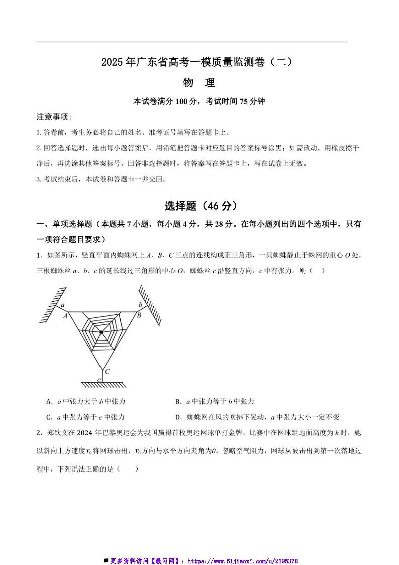 2025年广东省高考[高考]一模物理学科质量监测卷(二)试卷(原卷+解析卷)第1页