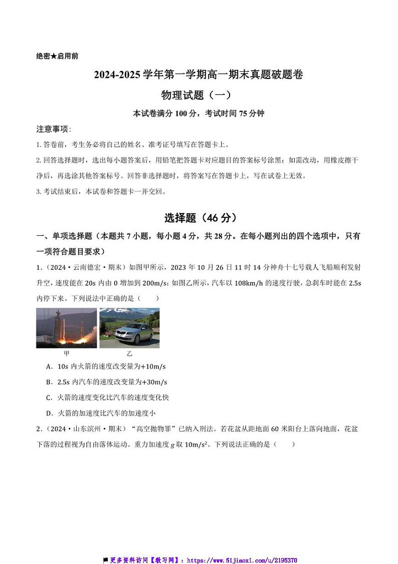 2024～2025学年上高一上期末破题卷物理试卷(一)(原卷解析)第1页