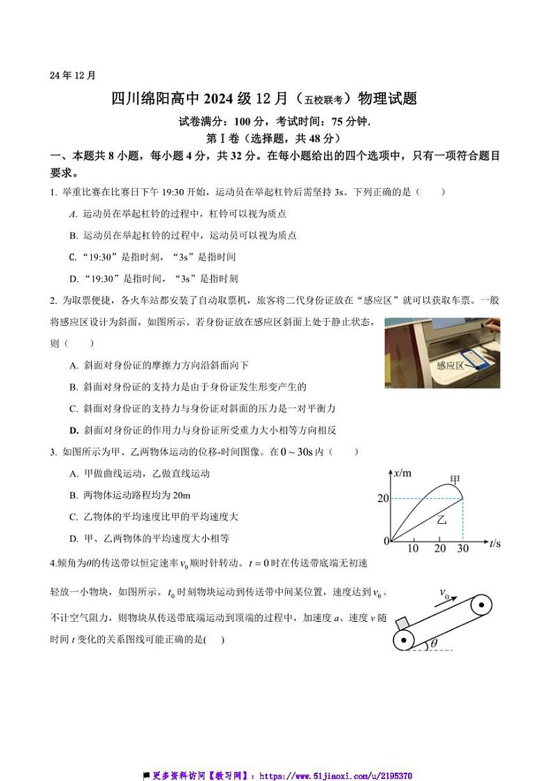 2024～2025学年四川绵阳高中高一上12月月考(五校联考(月考))物理试卷(含答案)第1页