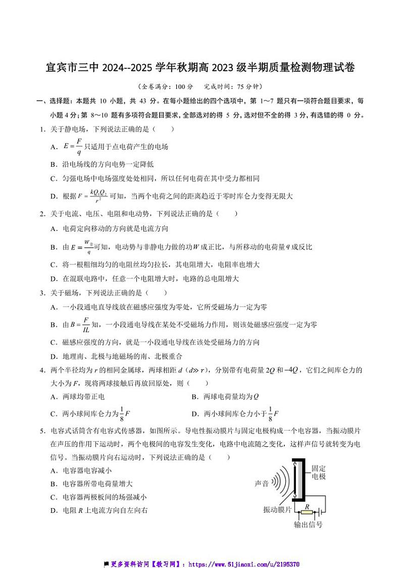 2024～2025学年四川省宜宾市第三中学校高二上期中物理试卷(含答案)第1页