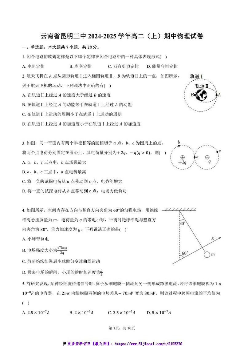 2024～2025学年云南省昆明三中高二上()期中物理试卷(含答案)第1页