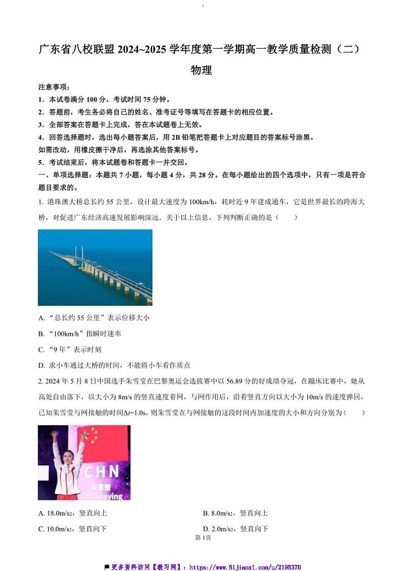 2024～2025学年广东省八校联盟高一上教学月考(二)物理试卷(含答案)第1页