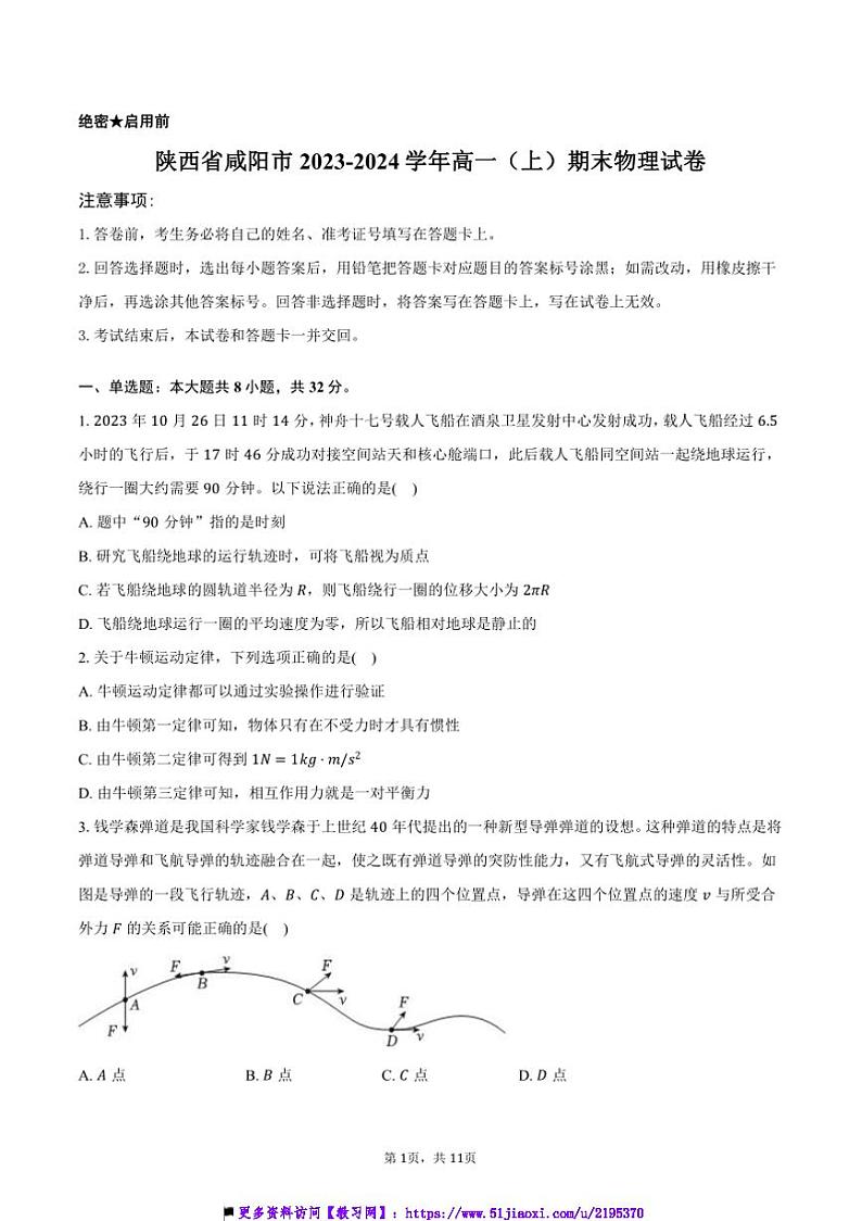 2023～2024学年陕西省咸阳市高一上()期末物理试卷(含答案)第1页
