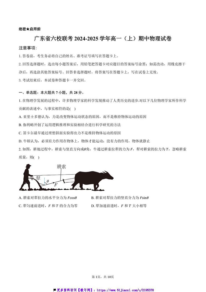 2024～2025学年广东省六校联考(月考)高一上()期中物理试卷(含答案)第1页