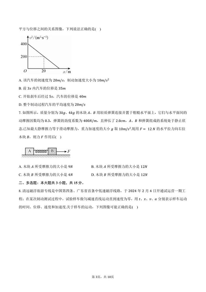 2024～2025学年广东省六校联考(月考)高一上()期中物理试卷(含答案)第3页