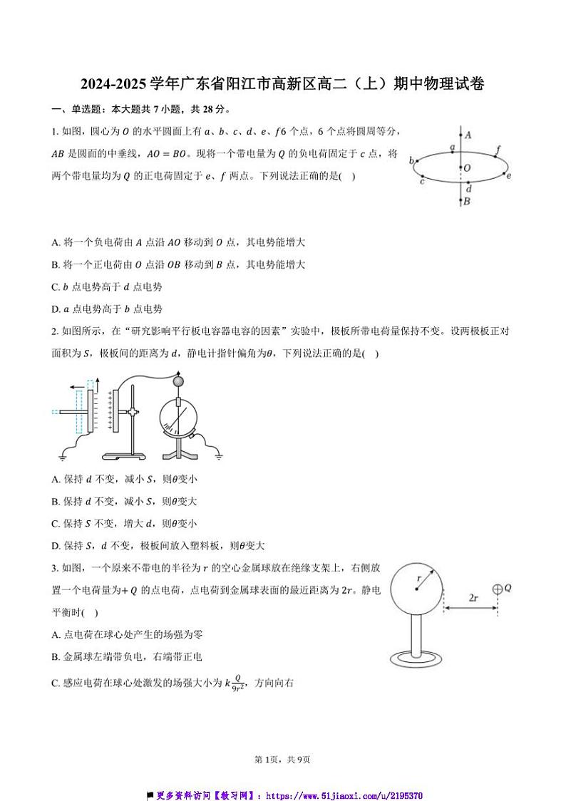 2024～2025学年广东省阳江市高新区高二上()期中物理试卷(含解析)第1页