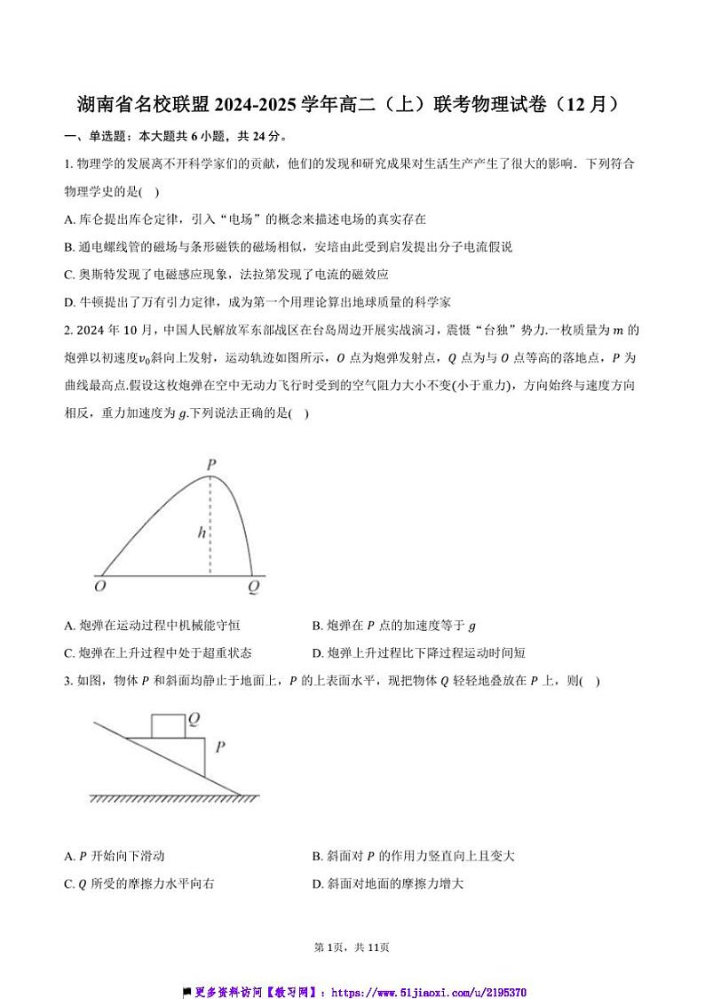 2024～2025学年湖南省名校联盟高二上()联考(月考)物理试卷(12月)(含答案)第1页