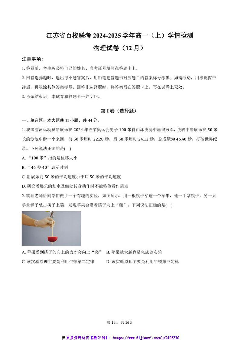 2024～2025学年江苏省百校联考(月考)高一上()学情检测物理试卷(12月)(含解析)第1页