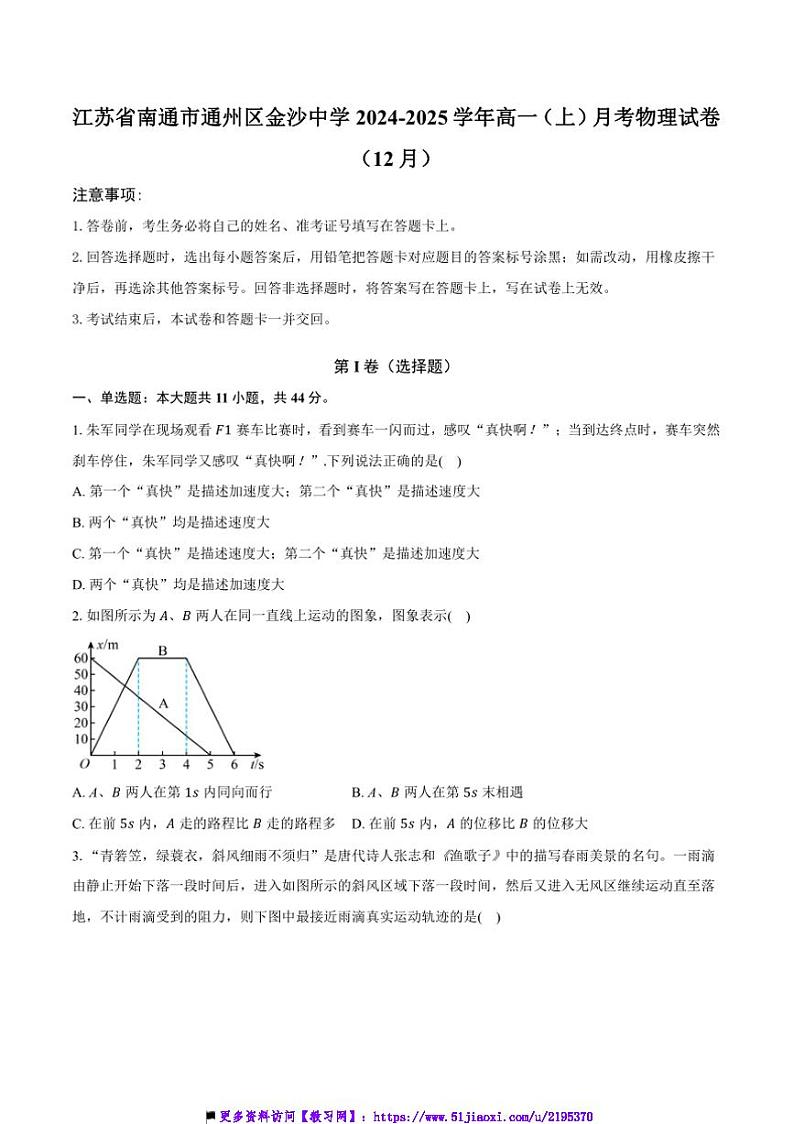 2024～2025学年江苏省南通市通州区金沙中学高一上()月考物理试卷(12月)(含解析)第1页