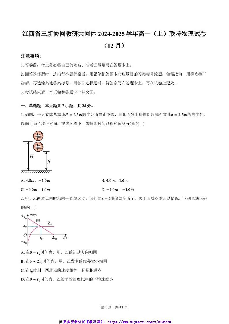 2024～2025学年江西省三新协同教研共同体高一上()联考(月考)物理试卷(12月)(含答案)第1页