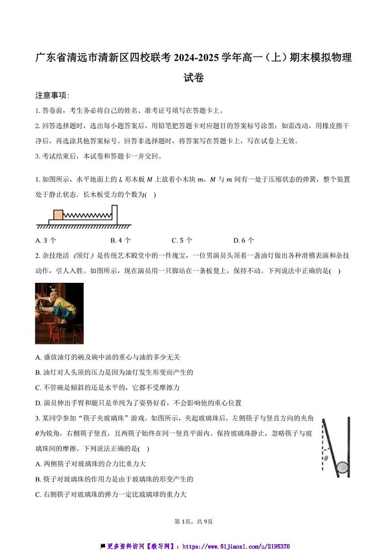 2024～2025学年广东省清远市清新区四校联考(月考)高一上()期末模拟物理试卷(含答案)第1页