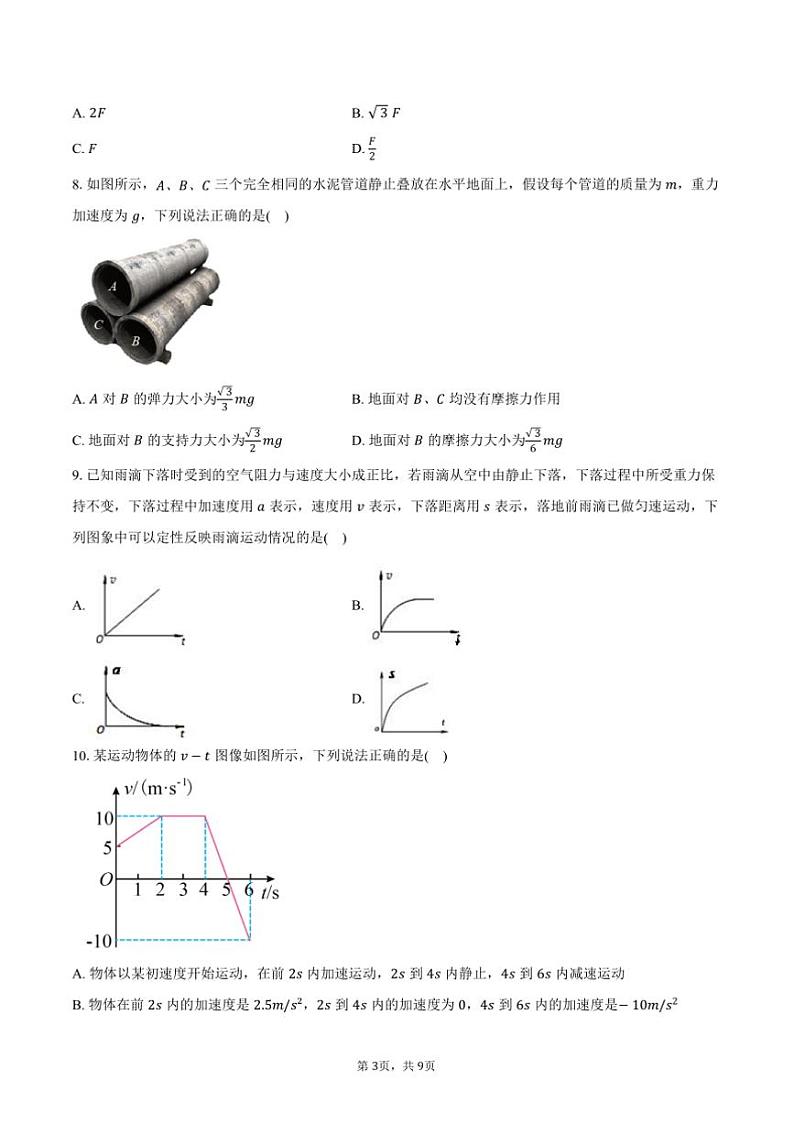 2024～2025学年广东省清远市清新区四校联考(月考)高一上()期末模拟物理试卷(含答案)第3页