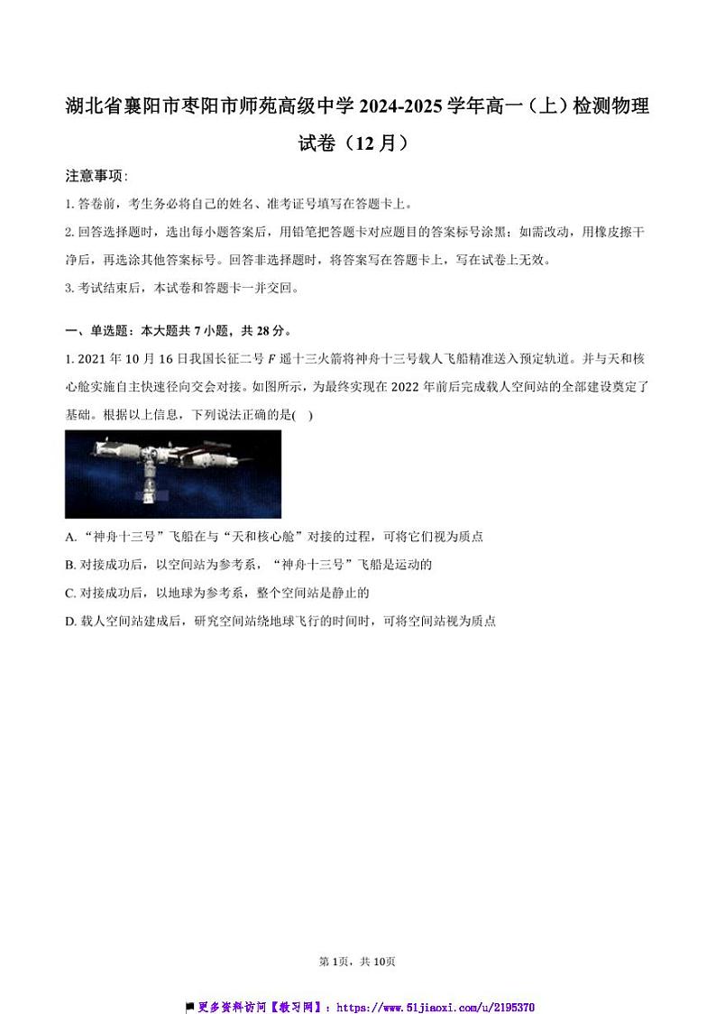 2024～2025学年湖北省襄阳市枣阳市师苑高级中学高一上()检测物理试卷(12月)(含答案)第1页