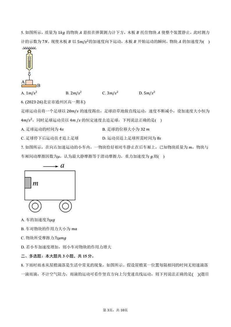 2024～2025学年湖北省襄阳市枣阳市师苑高级中学高一上()检测物理试卷(12月)(含答案)第3页