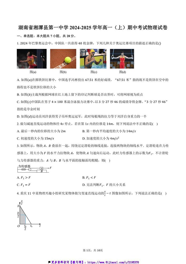2024～2025学年湖南省湘潭县第一中学高一上()期中物理试卷(含答案)第1页