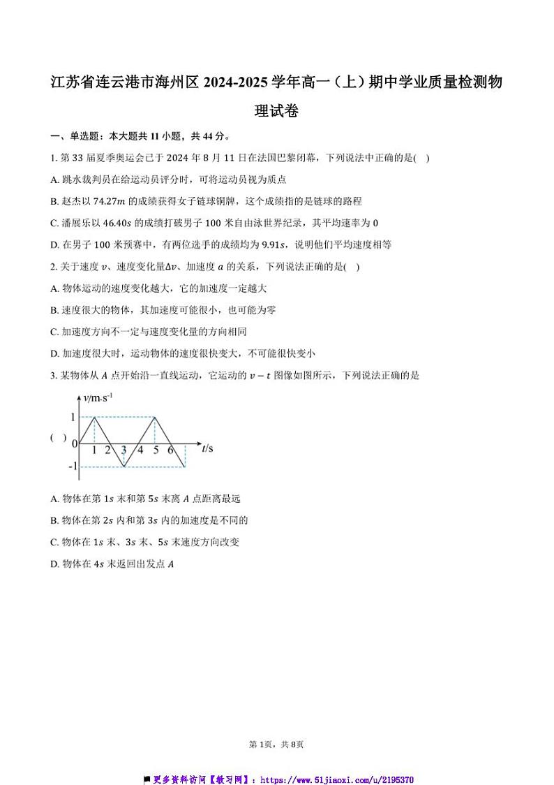 2024～2025学年江苏省连云港市海州区高一上()期中学业月考物理试卷(含答案)第1页