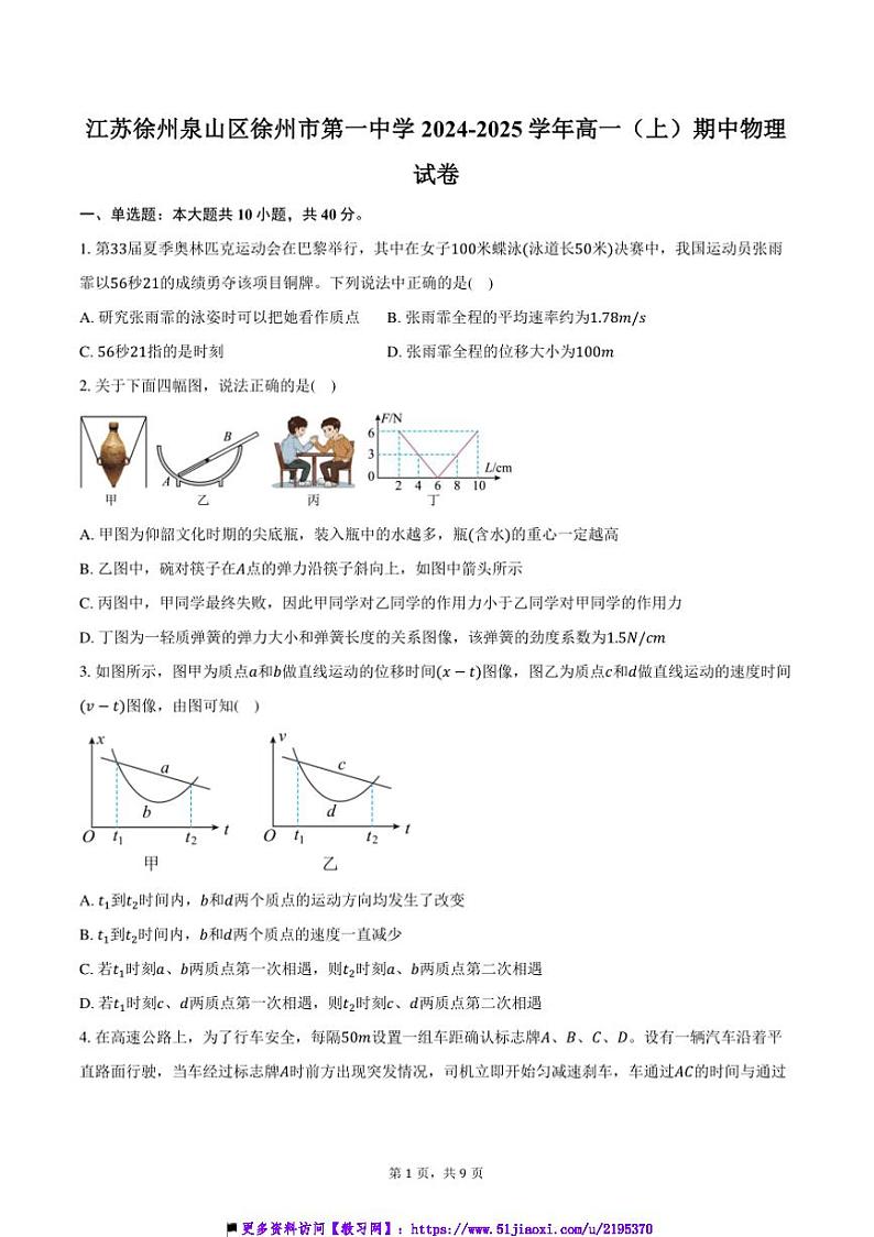 2024～2025学年江苏徐州泉山区徐州市第一中学高一上()期中物理试卷(含答案)第1页