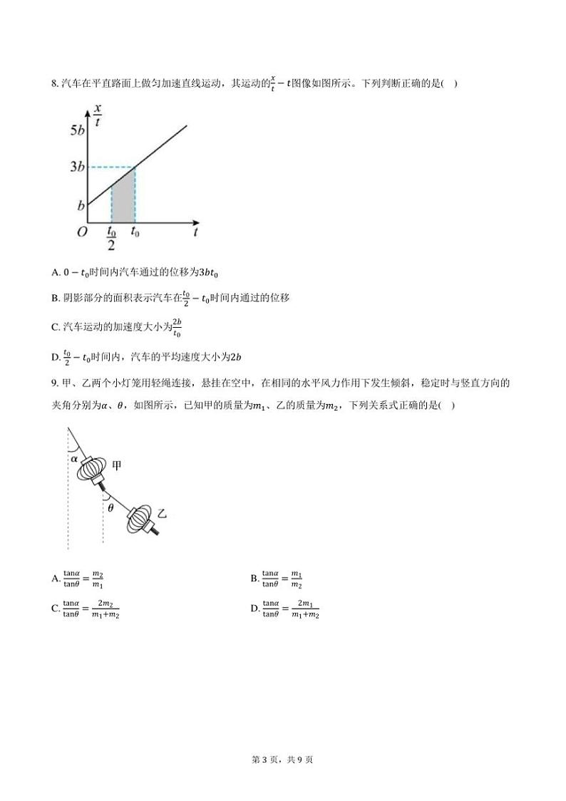 2024～2025学年江苏徐州泉山区徐州市第一中学高一上()期中物理试卷(含答案)第3页