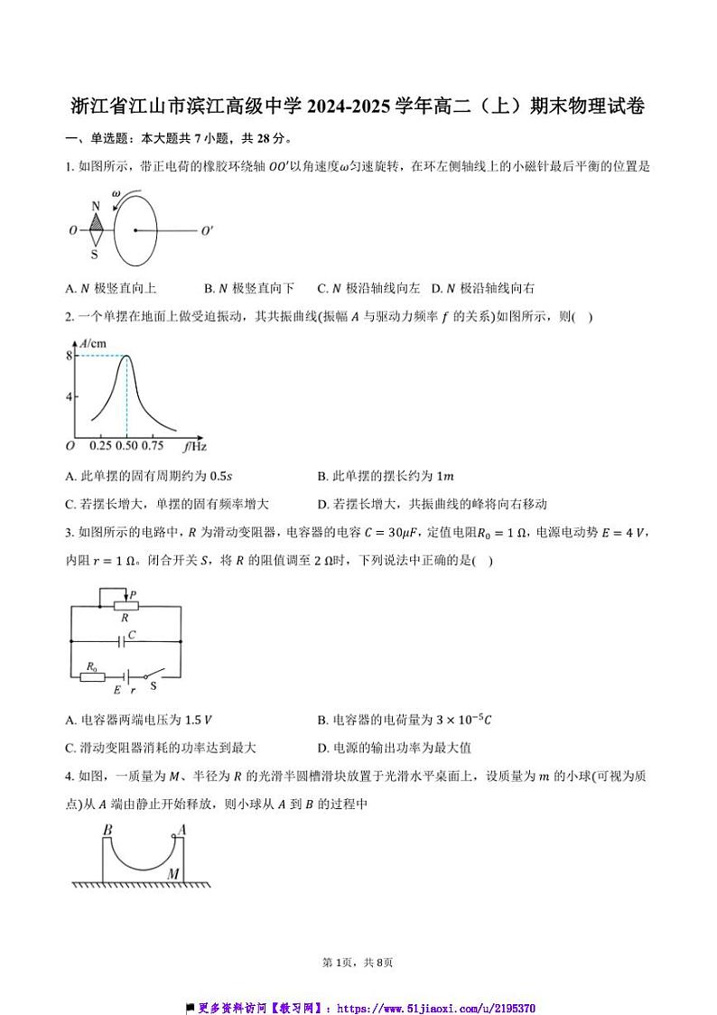 2024～2025学年浙江省江山市滨江高级中学高二上()期末物理试卷(含答案)第1页