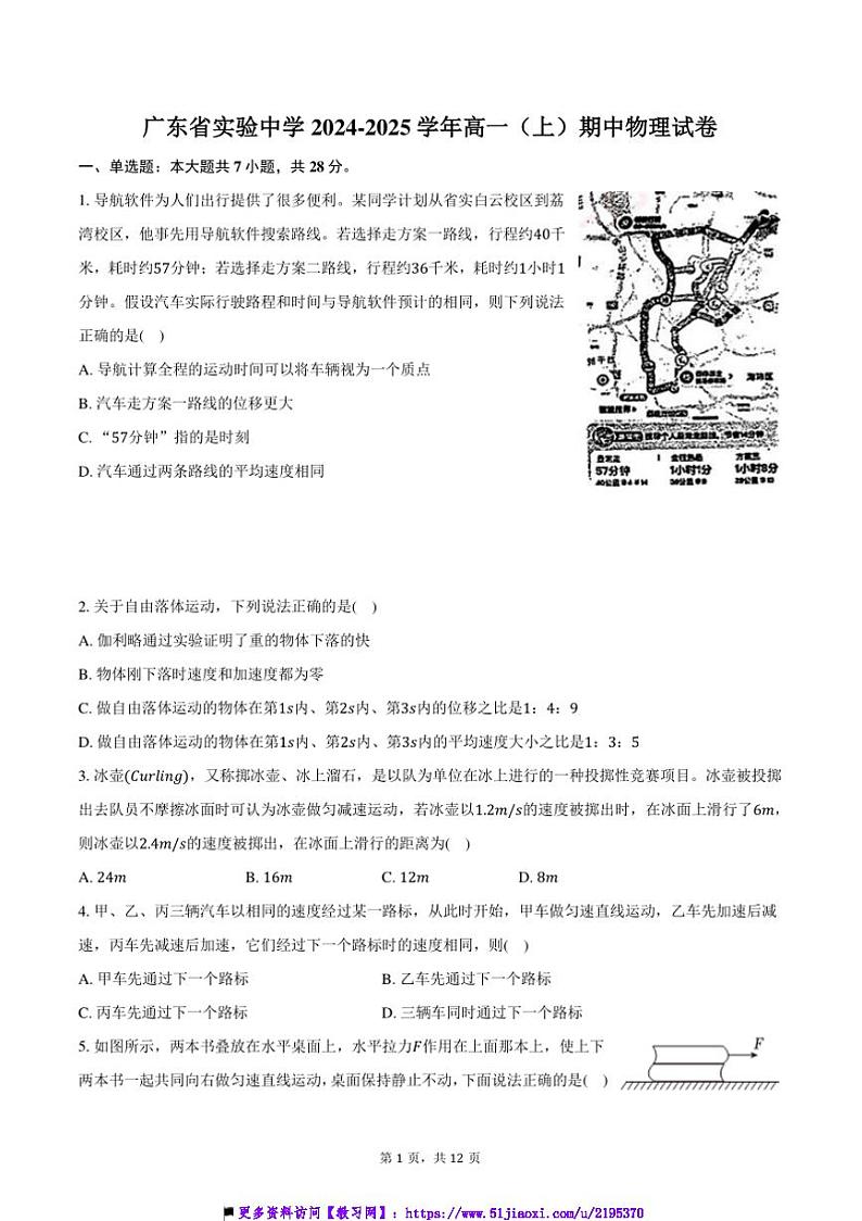 2024～2025学年广东省实验中学高一上()期中物理试卷(含解析)第1页