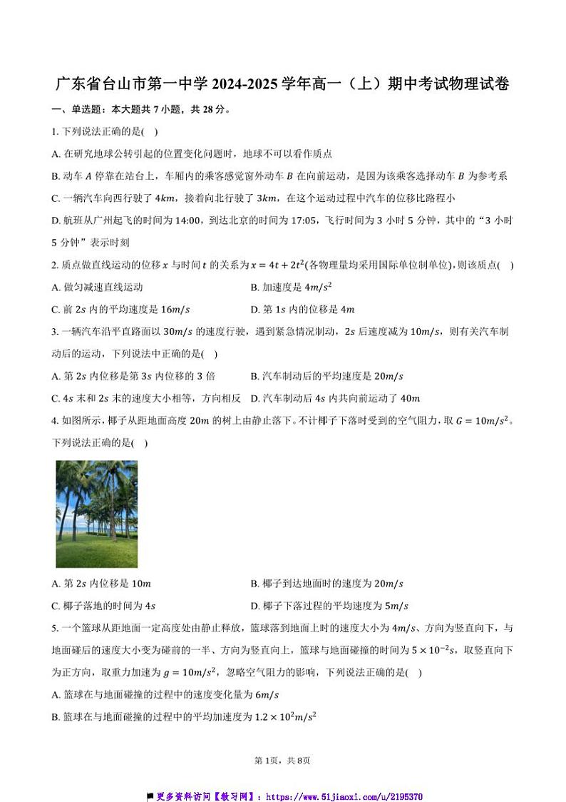 2024～2025学年广东省江门市台山市第一中学高一上()期中物理试卷(含答案)第1页