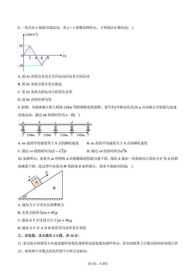 2024～2025学年广东省江门市台山市第一中学高一上()期中物理试卷(含答案)第3页