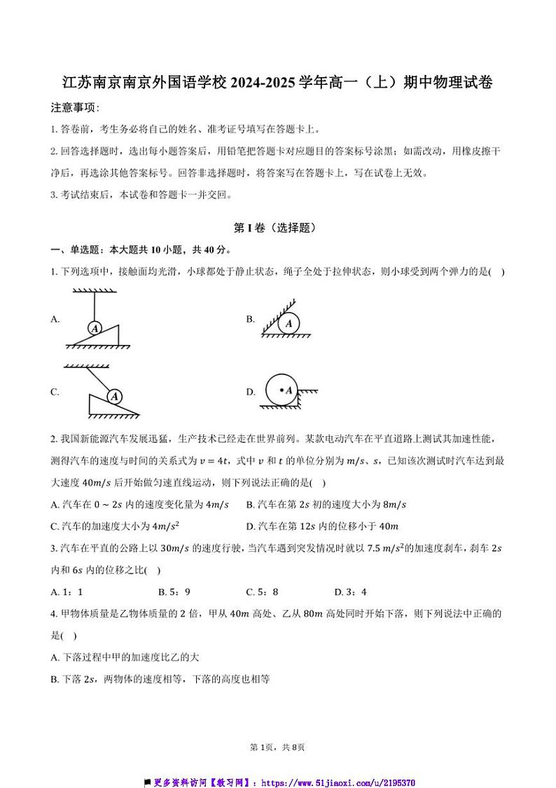 2024～2025学年江苏南京南京外国语学校高一上()期中物理试卷(含答案)第1页