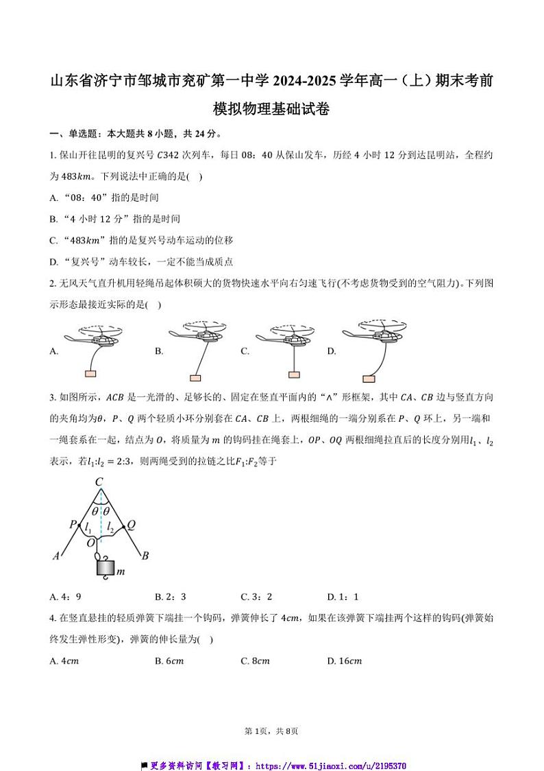2024～2025学年山东省济宁市邹城市兖矿第一中学高一上()期末考前模拟物理基础试卷(含答案)第1页