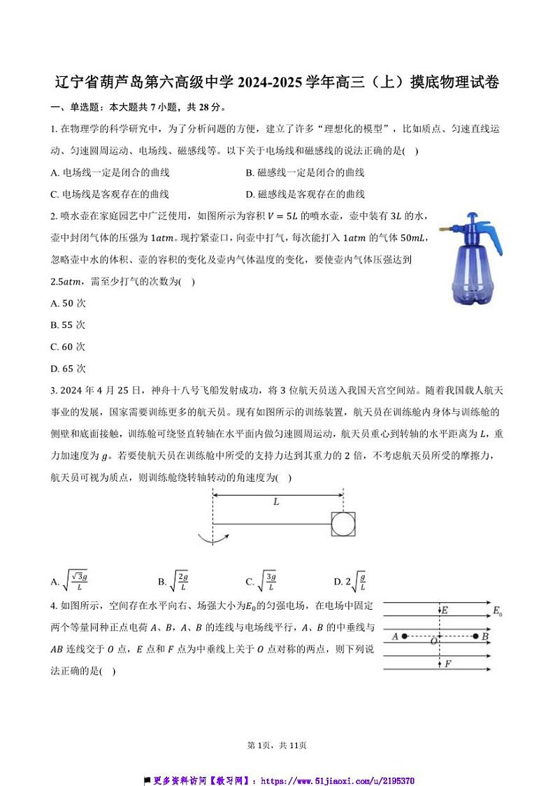 2024～2025学年辽宁省葫芦岛第六高级中学高三上月考摸底物理试卷(含答案)第1页