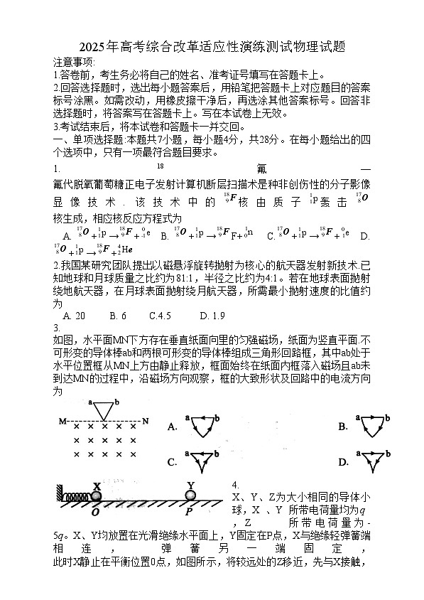 20251月八省联考高考综合改革适应性测试――高三物理试卷无答案（四川）第1页