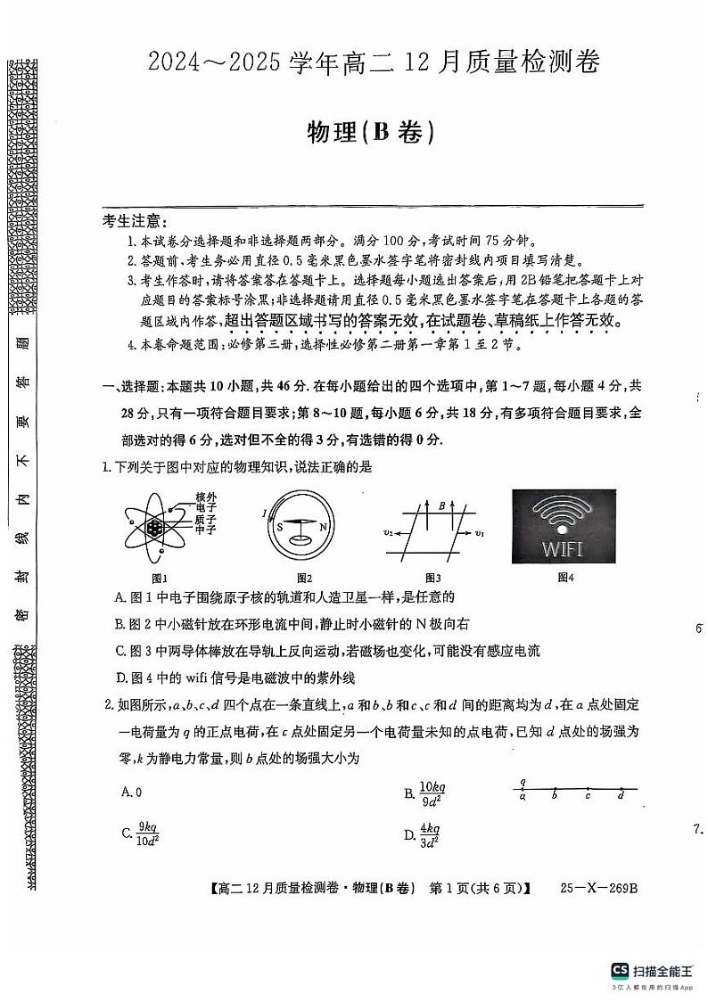 2025山西省三晋名校联考高二上学期12月月考试题物理PDF版无答案（B卷）第1页