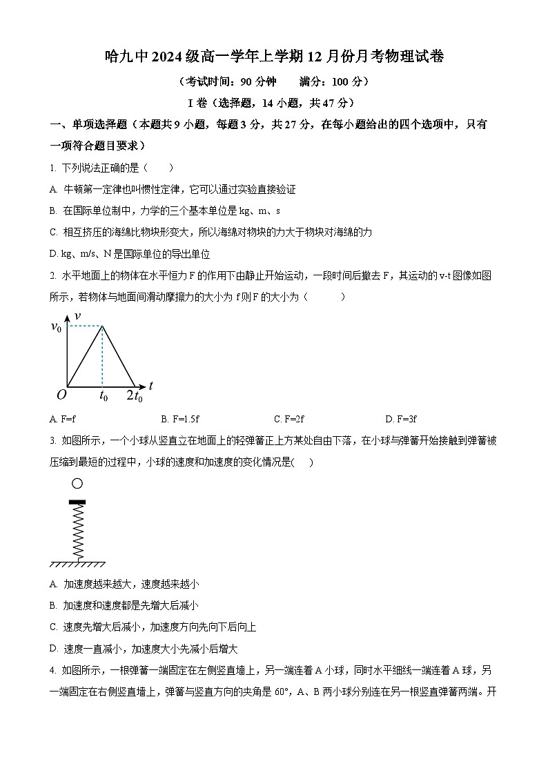黑龙江省哈尔滨市第九中学校2024-2025学年高一上学期12月月考物理试题无答案第1页