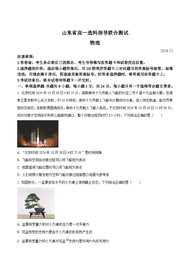 2025山东省高一上学期12月选科指导联合测试物理含答案第1页