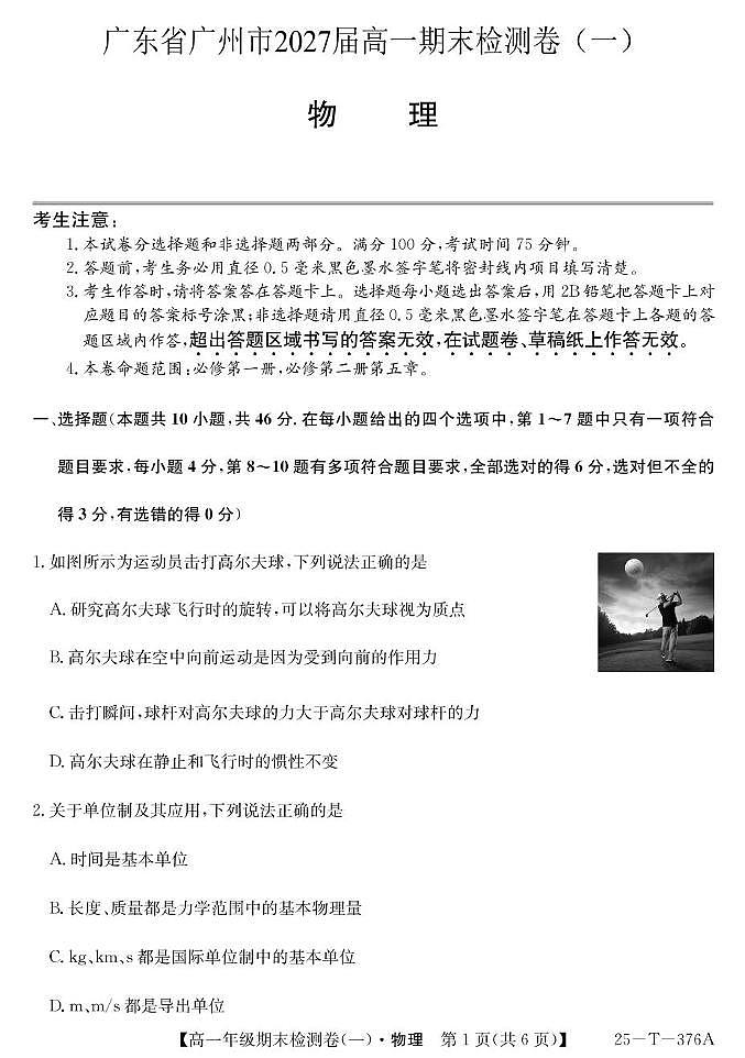 2025广州高一上学期期末检测卷（一）物理PDF版含解析第1页