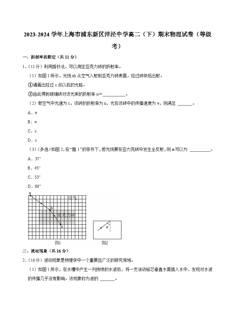 2023-2024学年上海市浦东新区洋泾中学高二（下）期末物理试卷（等级考）第1页