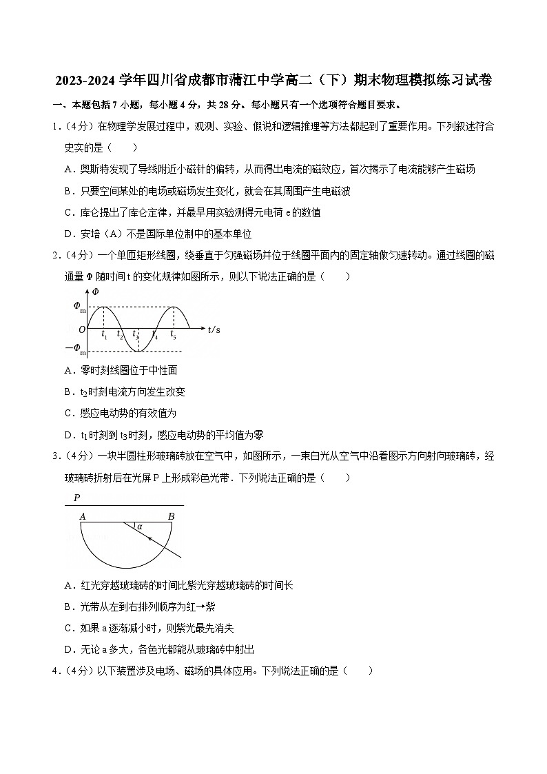 2023-2024学年四川省成都市蒲江中学高二（下）期末物理模拟练习试卷第1页