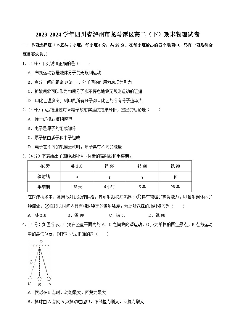 2023-2024学年四川省泸州市龙马潭区高二（下）期末物理试卷第1页