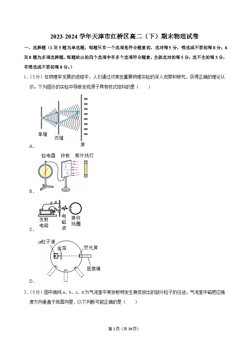 2023-2024学年天津市红桥区高二（下）期末物理试卷第1页