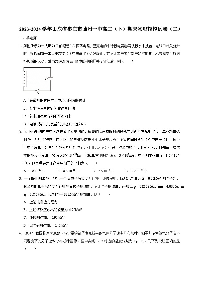 2023-2024学年山东省枣庄市滕州一中高二（下）期末物理模拟试卷（二）第1页