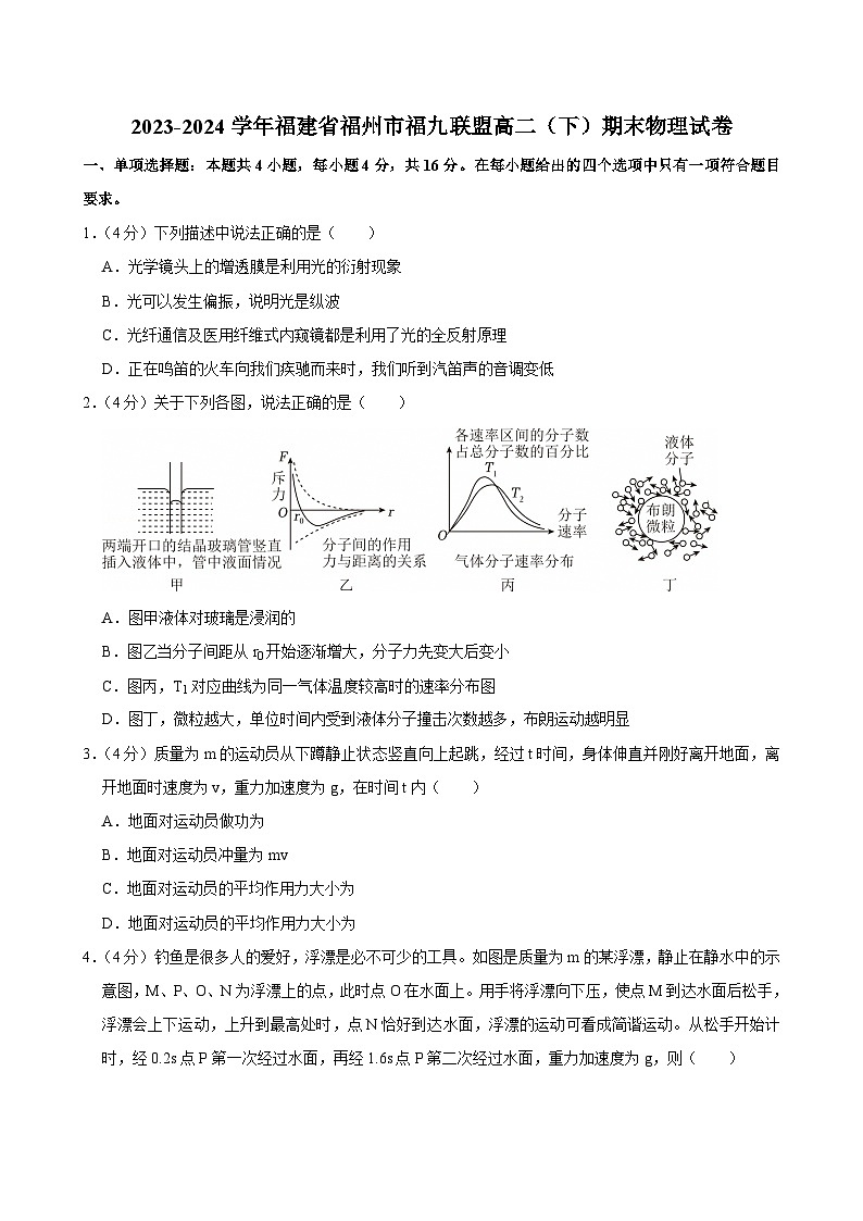 2023-2024学年福建省福州市福九联盟高二（下）期末物理试卷第1页
