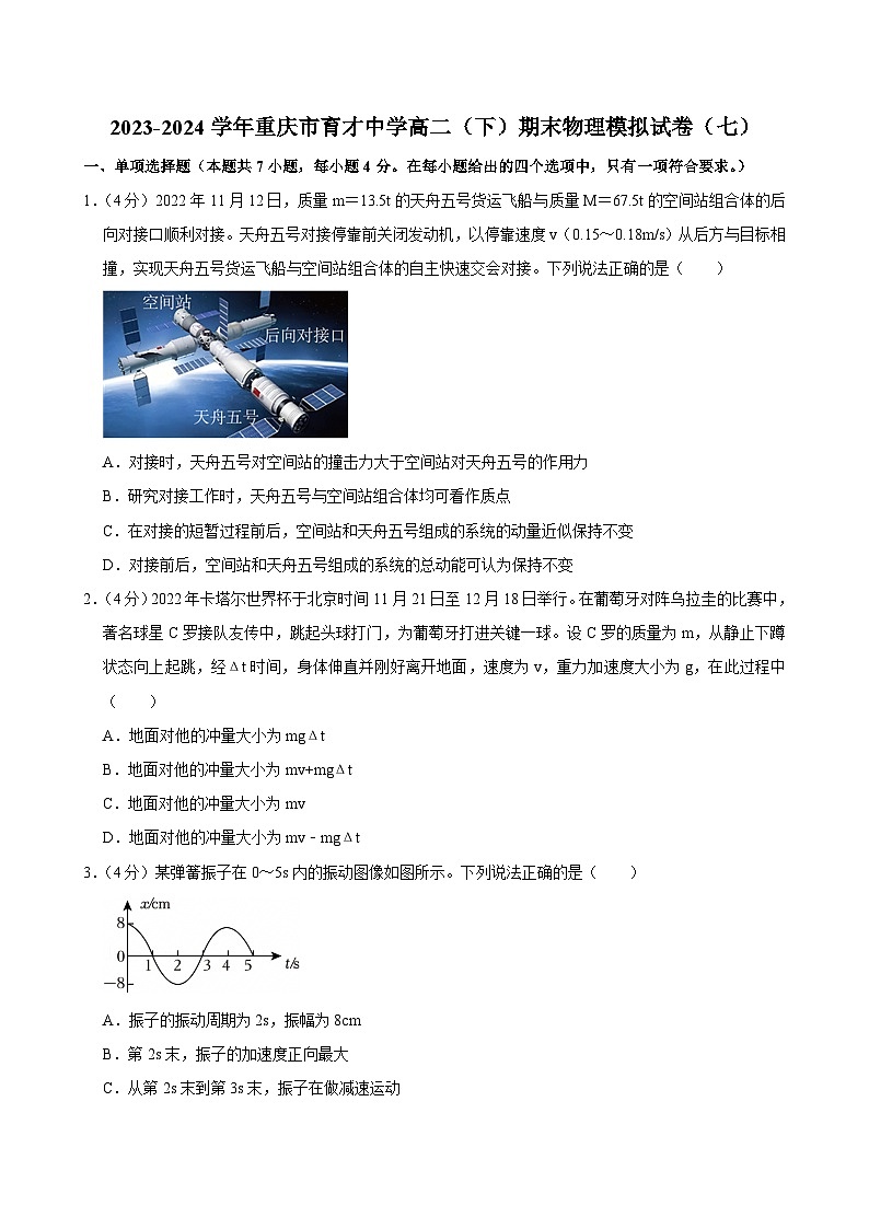 2023-2024学年重庆市育才中学高二（下）期末物理模拟试卷（七）第1页