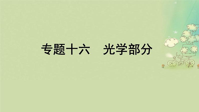 2025届高考物理二轮专题复习与测试模块六机械振动和机械波光学热学和近代物理专题十六光学部分课件第1页