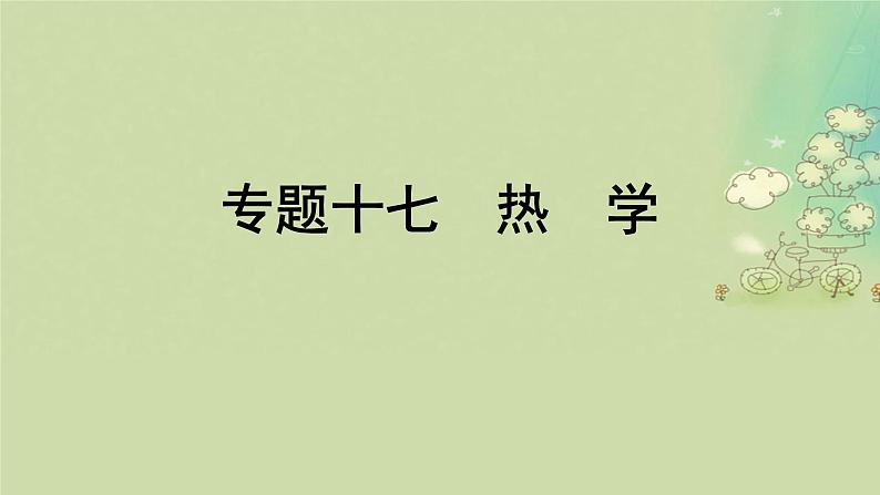 2025届高考物理二轮专题复习与测试模块六机械振动和机械波光学热学和近代物理专题十七热学课件第1页