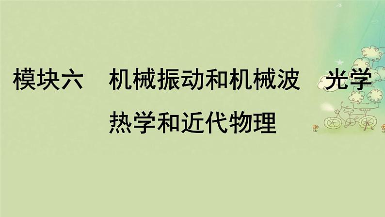 2025届高考物理二轮专题复习与测试模块六机械振动和机械波光学热学和近代物理专题十五机械振动和机械波课件第1页