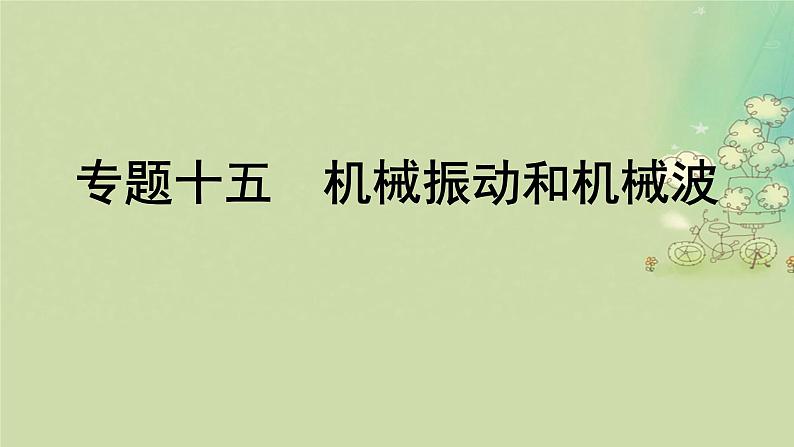 2025届高考物理二轮专题复习与测试模块六机械振动和机械波光学热学和近代物理专题十五机械振动和机械波课件第2页