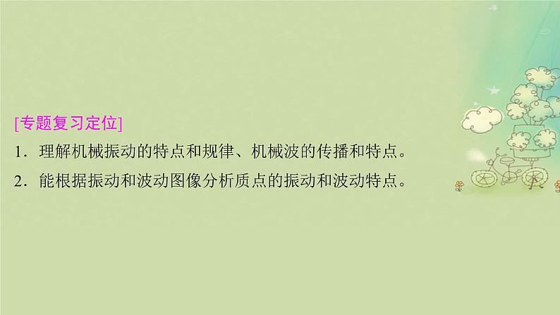 2025届高考物理二轮专题复习与测试模块六机械振动和机械波光学热学和近代物理专题十五机械振动和机械波课件第3页