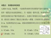 2025届高考物理二轮专题复习与测试模块六机械振动和机械波光学热学和近代物理专题十五机械振动和机械波课件