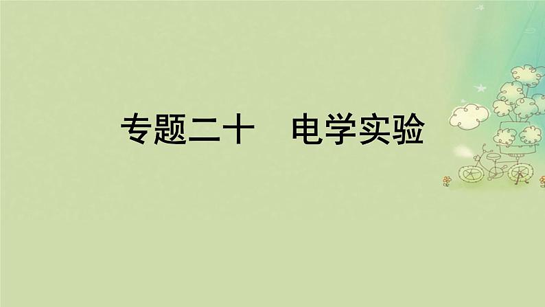 2025届高考物理二轮专题复习与测试模块七实验技能及创新专题二十电学实验课件第1页